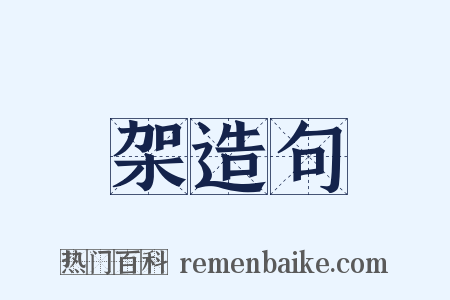 架造句是什么意思的图片